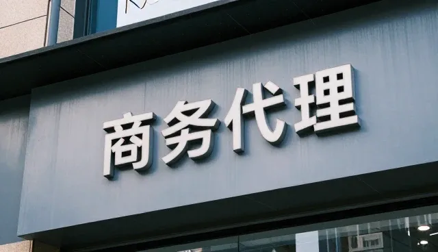 商务代理选型中的核心关注点分析