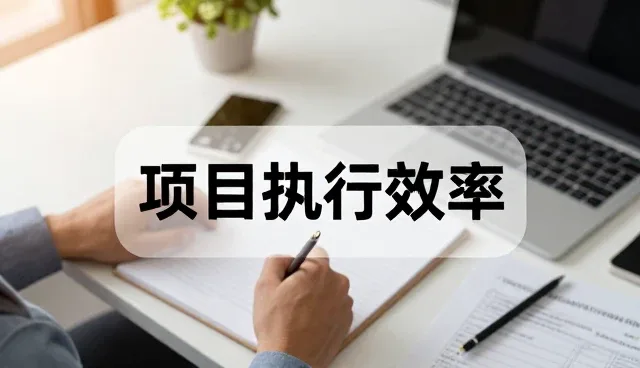 如何优化跨部门协作提升项目执行效率